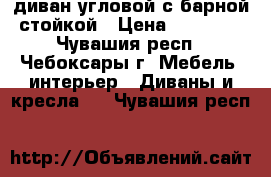 диван угловой с барной стойкой › Цена ­ 20 000 - Чувашия респ., Чебоксары г. Мебель, интерьер » Диваны и кресла   . Чувашия респ.